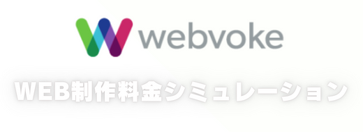 webvoke:WEB制作料金シミュレーション